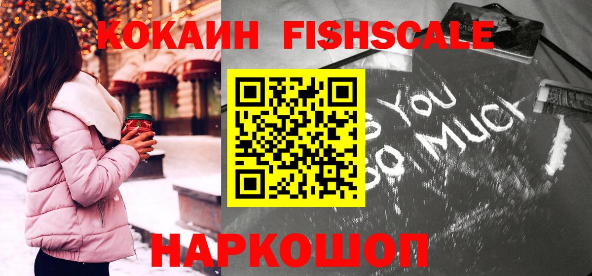 Новоуральск  Cocaine Fish Scale  Вход с VPN 