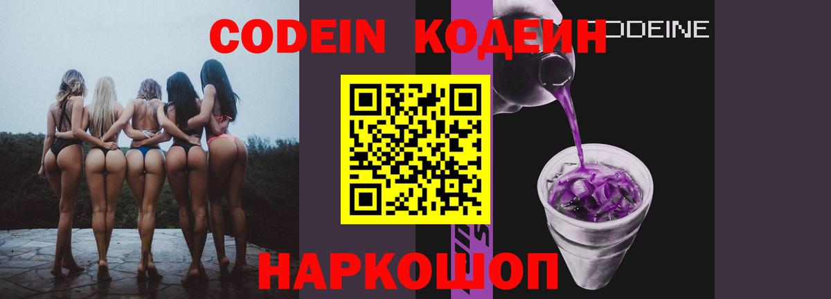 Codein напиток Lean (лин) Новоуральск